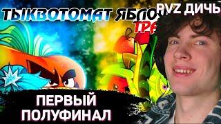 РЕАКЦИЯ НА ПВЗ ДИЧЬ Команда Тыквотомата vs команда Яблочной Травы. Первый полуфинал V Чемпионата PvZ