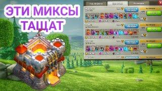 Лучшие миксы на тх11 в 2022 году | Clash of Clans |