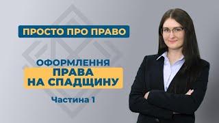 Прийняття спадщини. Особливості та порядок дій.