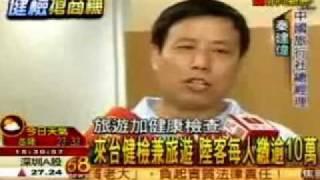 2010 09 27  新光醫院江蘇中旅健檢首發團 非凡新聞990927 1530