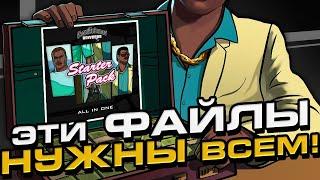 ПАК САМЫХ НЕОБХОДИМЫХ СКРИПТОВ И КОМПОНЕНТОВ ДЛЯ СТАБИЛЬНОЙ РАБОТЫ GTA SA И GTA SAMP !