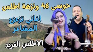 اغاني امازيغية تزعزع المشاعرحوسى 46 ونزهة اطلس عبرالاطلس الفريد houssa 46 et nezha atlas #اغاني