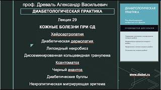 Лекция №29. Кожные заболевания при сахарном диабете