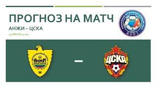ПРОГНОЗ АНЖИ - ЦСКА | Ставки на футбол со 100% верификацией