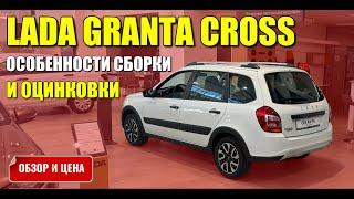 LADA GRANTA CROSS (ЛАДА ГРАНТА КРОСС), особенности сборки и оцинковки. Обзор, цена.