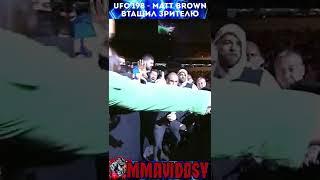 UFC 198 - Matt Brown втащил зрителю #ufc #shorts #mattbrown