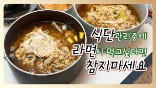 라면을 이렇게 끓인다구요???? •다이어트라면 • 집밥브이로그 •korean cooking videos at home