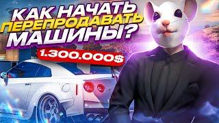 КАК НАЧАТЬ ЗАНИМАТЬСЯ ПЕРЕПРОДАЖЕЙ АВТО? ГЛАВНЫЕ СОВЕТЫ ПЕРЕКУПСТВА НА GTA 5 RP.