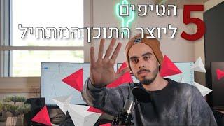 יצירת תוכן | 5 טיפים מטורפים ליצירת תוכן ברשתות החברתיות