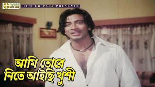 আমি তোরে নিতে আইছি খুশী | Movie Scene | আমার স্বপ্ন তুমি | Shakib Khan | Shabnur | CD PLUS