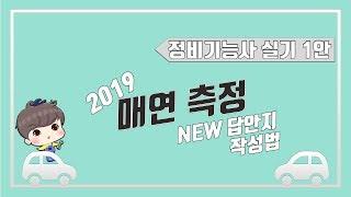[빵가의 자동차 정비기능사 실기] 매연 측정 + 답안지 작성법 / 2019년 개정판 꿀팁 알려드립니다. 매연측정방법 산출근거 (홀수 안)