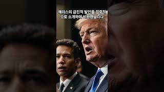 오늘의 뉴스 7월 30일 트럼프 측, 긴장했나…과거 '해리스 발언' 집중 공격 #뉴스 #정보 #이슈