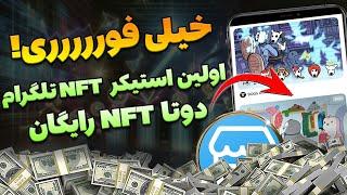 خیلی فورررریدوتا NFT رایگان از تلگرام بگیر