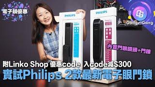 Philips最新電子眼智能門鎖推介〡Philips DDL303、Alpha VP門眼電子門鎖〡實試廣角門口視野、夜視功能〡附Linko Shop抵買優惠