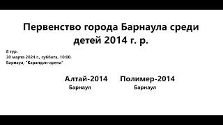 Алтай-2014 /Полимер -2014. 1 тайм. 30.03.24. Первенство города Барнаула среди детей 2014 г. р.