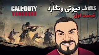 کالاف دیوتی ونگارد با ترجمه فارسی  | Call of Duty: Vanguard