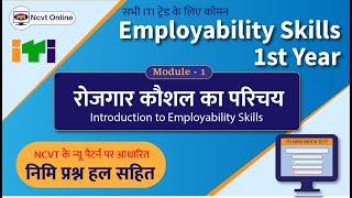 ITI Employability Skill 1st Year Nimi Mock Test | रोजगार कौशल का परिचय | Module-1