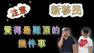 【1100】（字幕）注意! 新移民覺得最難頂的幾件事 #香港人移民