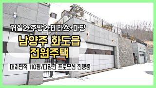 [남양주전원주택][남양주단독주택]화도읍 단독주택분양 서울출퇴근편리 대지면적 110평의 거실2+주방2+테라스 타운하우스입니다