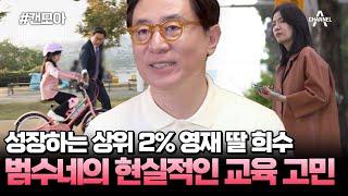 [#캔모아] 성장하는 상위 2% 영재 딸 희수‍ 범수 부부의 현실적인 교육 고민... | 아빠는 꽃중년 29회