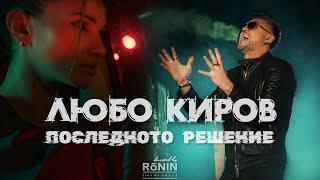 Любо Киров - Последното решение (Official Video)