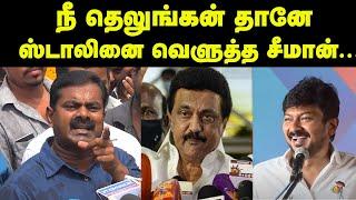 நீ தெலுங்கன் தானே ஸ்டாலினை வெளுத்த சீமான் Seeman Latest Speech Suvadu News