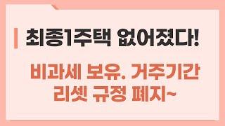 최종1주택 리셋규정 폐지, 220510양도세완화, 해당주택 취득일부터 보유기간.거주기간 기산. 010-3945-1220#광명뉴타운 #광명아파트 #광명사거리역키움부동산