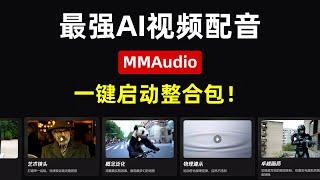 【AI音频】最强AI视频配音，MMAudio，根据视频画面自动配上音乐、音效，一键启动整合包! 解压即用，完全免费! | AI视频 | AI音频 | MMAudio