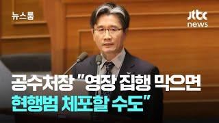 공수처장 "집행 막는 국회의원, 현행범 체포할 수도" / JTBC 뉴스룸