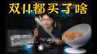 【Fun科技】2021双十一桌面好物推荐:什么值得买？