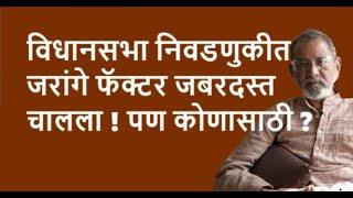 विधानसभा निवडणुकीत जरांगे फॅक्टर जबरदस्त चालला ! पण कोणासाठी ?| Bhau Torsekar | Pratipaksha