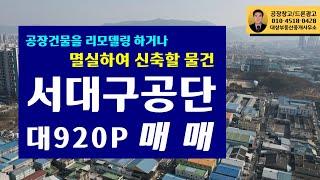 리모델링하거나, 명실-신축할 서대구공단 대920P 공장/창고 매매합니다.