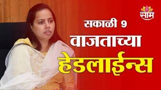 Saam TV Marathi News | Headlines 9 AM | Headlines 06 March 2025 |  Marathi News