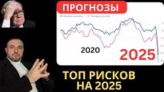 Кризис и обвал 2025. Кто первый - США, Европа или Китай? ТОП 12 рисков 2025 года