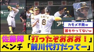 【ツライです】阪神・佐藤輝明、ベンチに向けてパフォーマンスした結果www【阪神タイガース】【プロ野球なんJ 2ch プロ野球反応集】