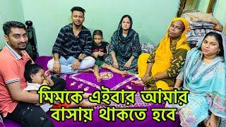 মিমকে বাড়িতে উঠাই আনবো তাই পরিবারের সাথে কি সিদ্ধান্ত নিলাম।@mim_and_babu