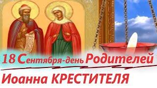 проповедь в день РОДИТЕЛЕЙ Иоанна Крестителя: св. Захарии и св. Елизаветы 18 сентября