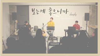 [Live] 디플리(deeply) - 보는게 좋으니까