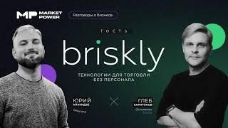 Разговоры о бизнесе | Гость — Briskly | Технологии для торговли без персонала