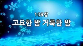 새찬송가 109장(통109) 고요한 밤 거룩한 밤