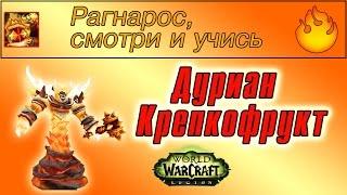 "Дуриан Крепкофрукт", для достижения "Рагнарос, смотри и учись"