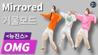 [땐팡] NewJeans (뉴진스) 'OMG' / Dance Tutorial / Front & Mirrored [정면 & 거울모드]