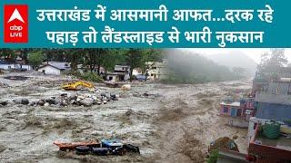 Uttarakhand Flood Update: आसमानी आफत से पहाड़ में दरार तो कहीं लैंडस्लाइड से भारी नुकसान | ABP LIVE