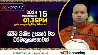 Pragna TV | Ven Hasalaka Seelawimala thero | 2024-09-15 | 01:35PM telecast