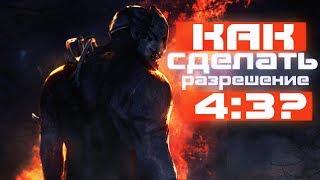 Dead by Daylight - ГАЙД  КАК СДЕЛАТЬ РАЗРЕШЕНИЕ 4 НА 3 В DBD? | НА ВИДЕОКАРТАХ ОТ NVIDIA и AMD