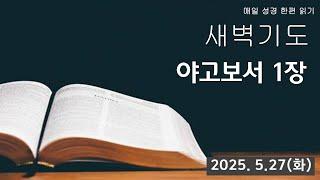 부산영락교회_나라를 위한 특별새벽기도회 야고보서 1장