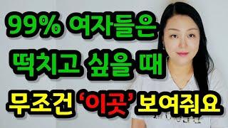 여자가 잠자리하고 싶을 때 보여주는 것 5가지 | 여자가 ‘이것’을 보여주면 무조건 하자는 뜻입니다!