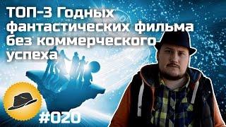 [ТОПот Сокола] ТОП-3 годной фантастики без коммерческого успеха