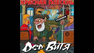 КРАСНАЯ ПЛЕСЕНЬ - DED ВИТЯ (ДЕДУ НАДО ВЫЙТИ). ГОСТ59-2019 | AUDIO |