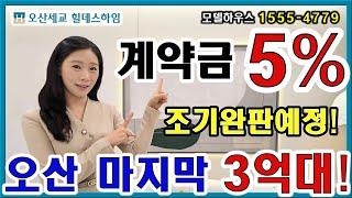 오산세교 힐데스하임 세교2지구 마지막 3억대 계약금 5%로 계약 전 필수 시청영상